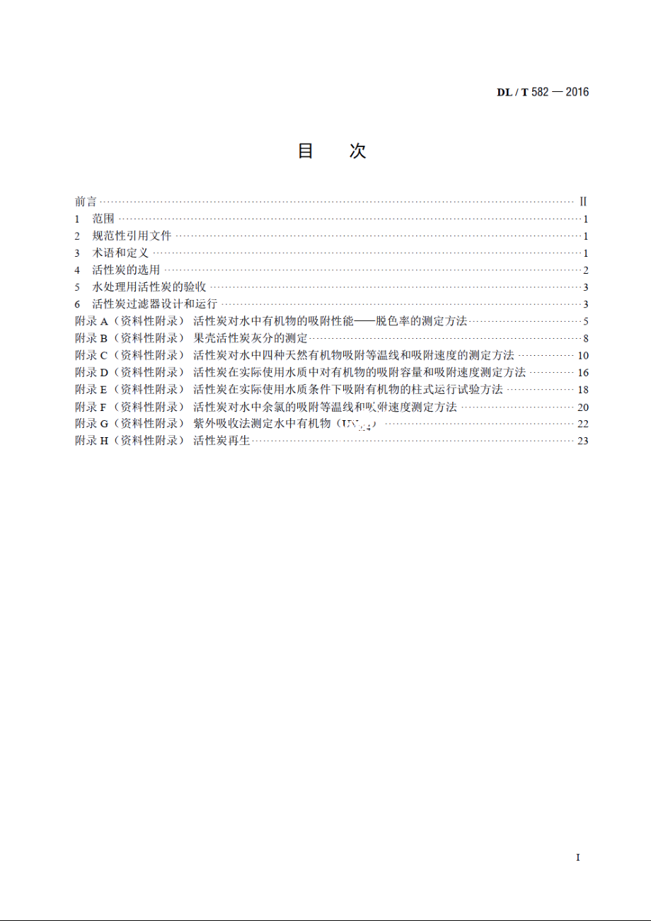 发电厂水处理用活性炭使用导则 DLT 582-2016.pdf_第2页