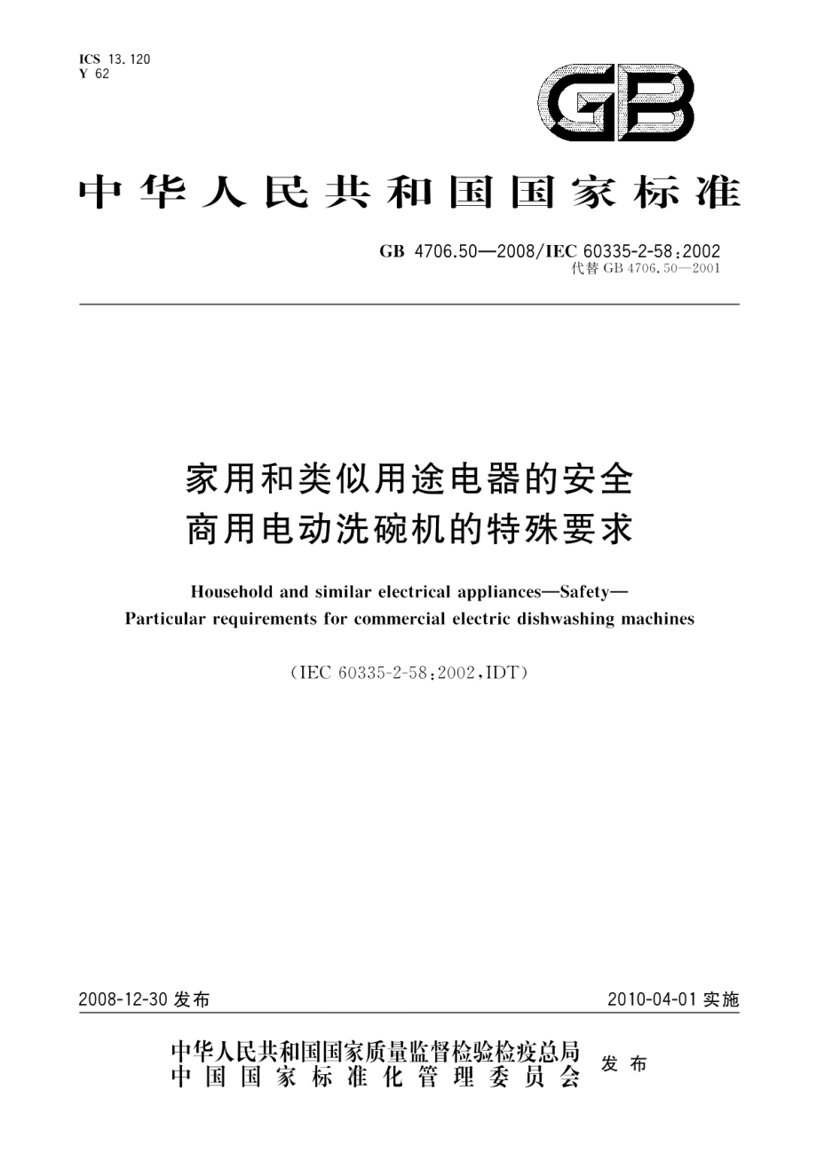 家用和类似用途电器的安全商用电动洗碗机的特殊要求 GB 4706.50-2008.pdf_第1页