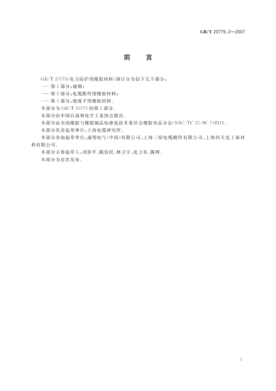 电力防护用橡胶材料 第2部分：电缆附件用橡胶材料 GBT 20779.2-2007.pdf_第2页