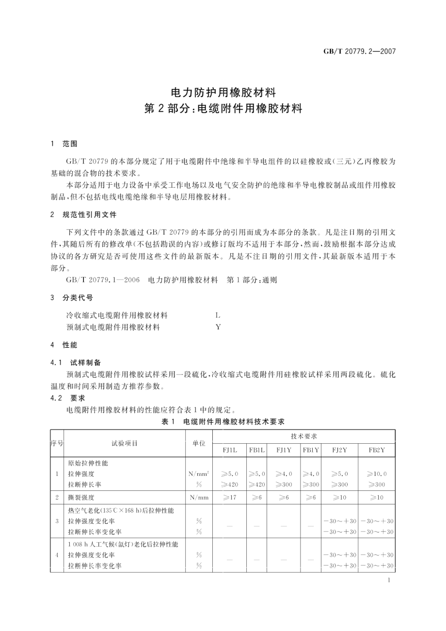 电力防护用橡胶材料 第2部分：电缆附件用橡胶材料 GBT 20779.2-2007.pdf_第3页