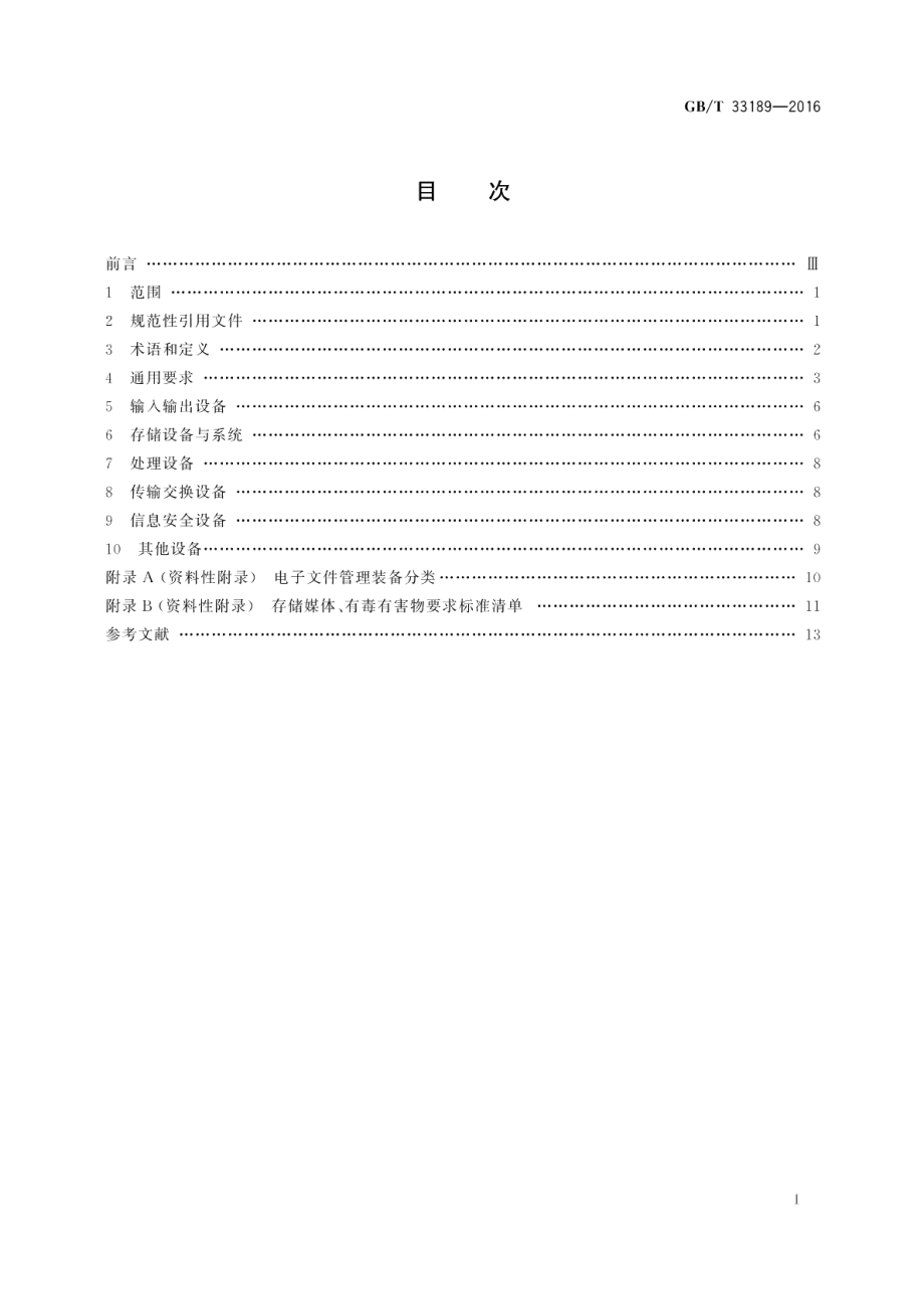 电子文件管理装备规范 GBT 33189-2016.pdf_第2页