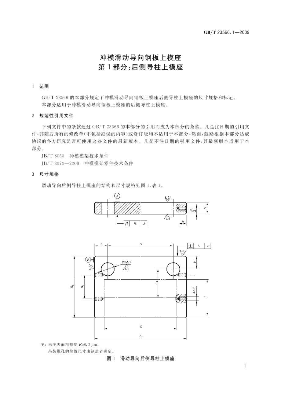 冲模滑动导向钢板上模座第1部分：后侧导柱上模座 GBT 23566.1-2009.pdf_第3页