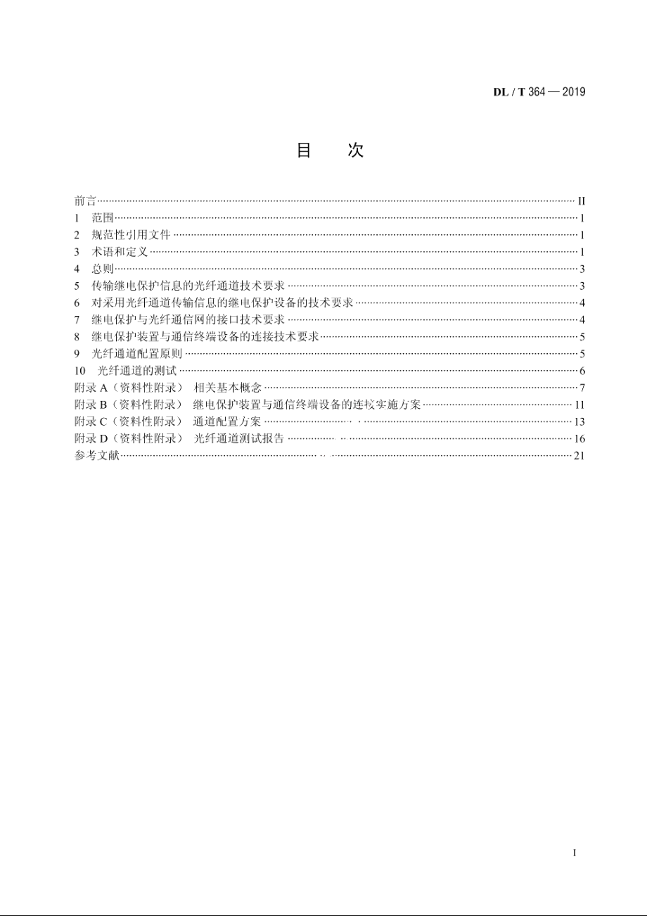 光纤通道传输保护信息通用技术条件 DLT 364-2019.pdf_第2页