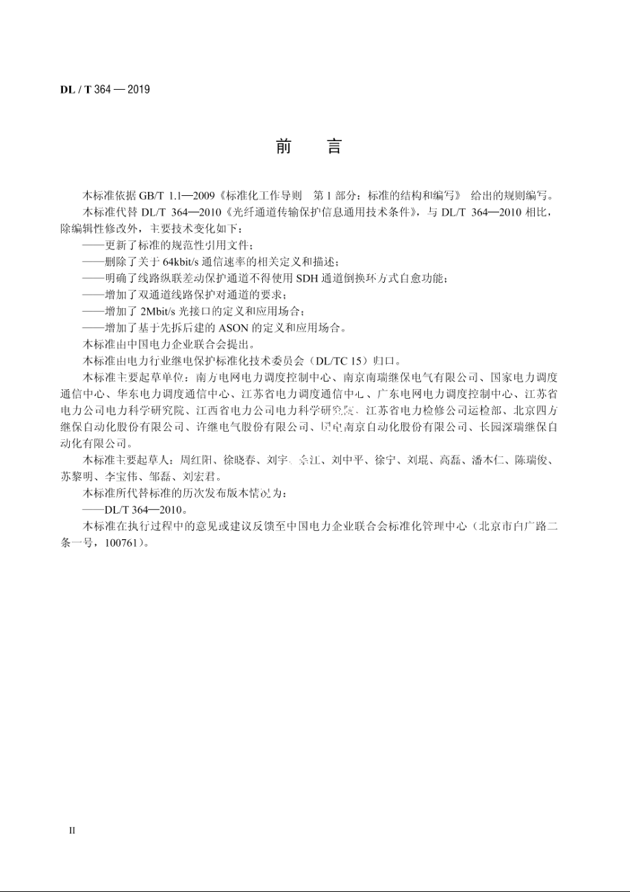 光纤通道传输保护信息通用技术条件 DLT 364-2019.pdf_第3页