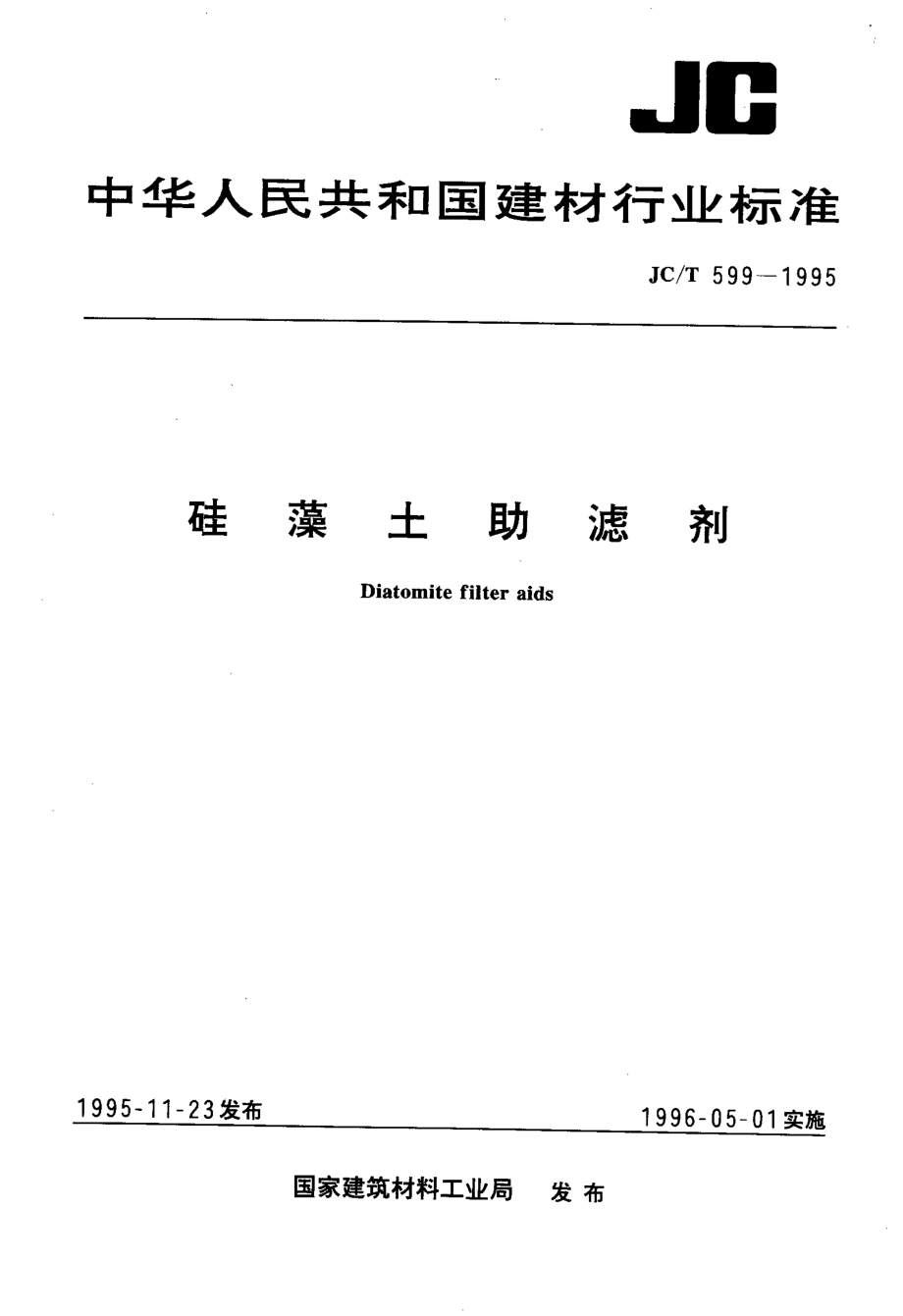 硅藻土助滤剂 JCT 599-1995.pdf_第1页