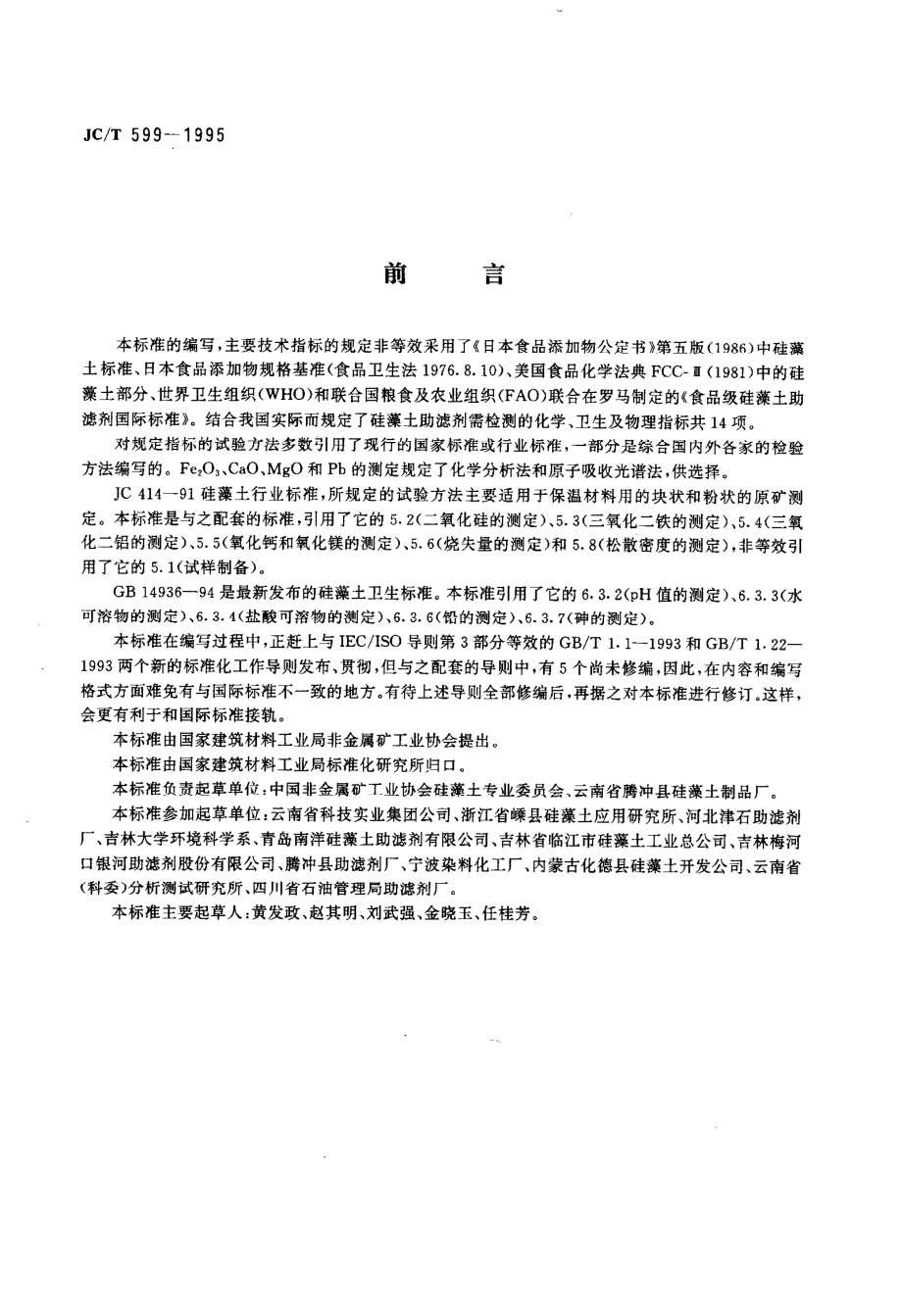 硅藻土助滤剂 JCT 599-1995.pdf_第3页