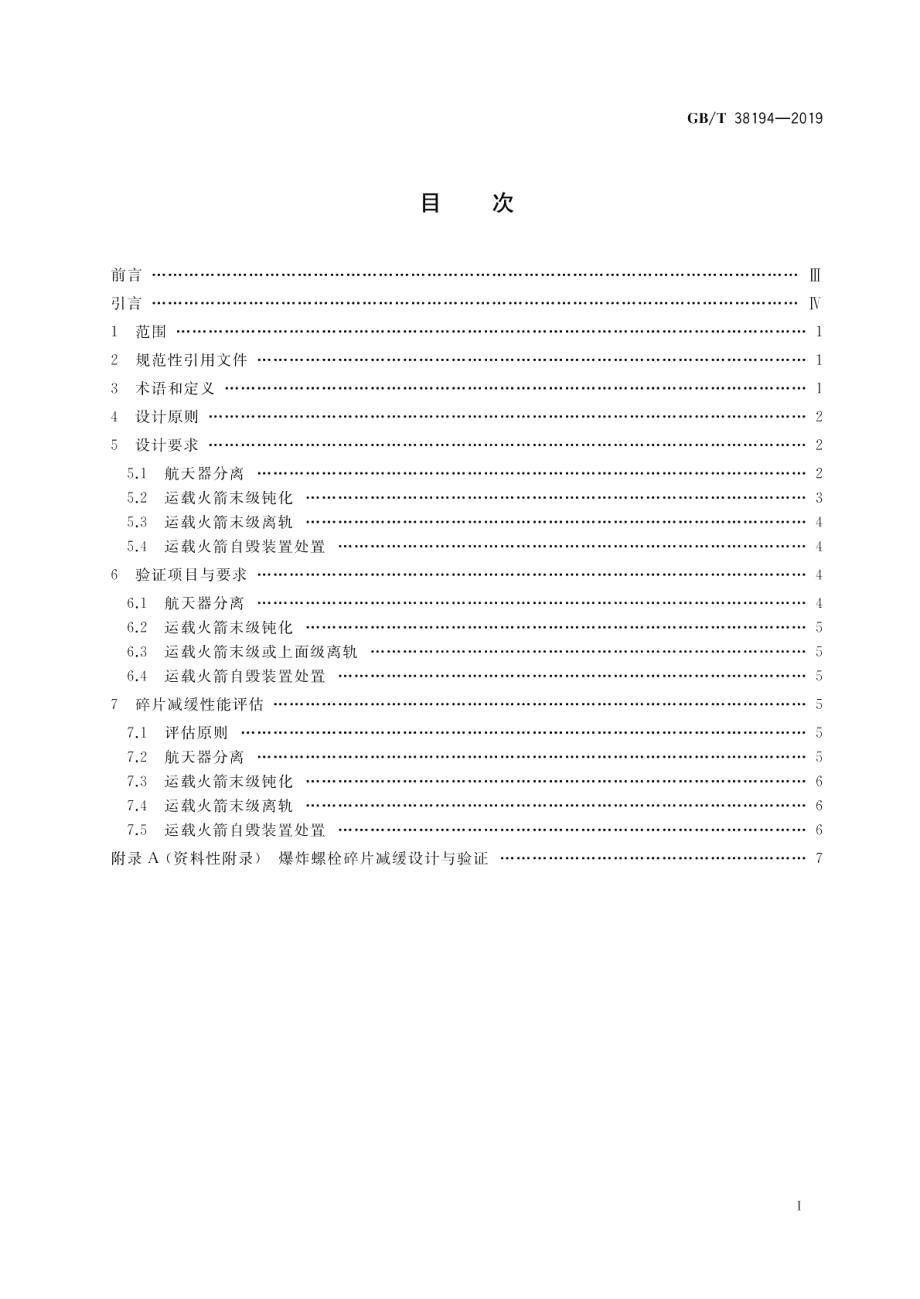 运载火箭操作性碎片减缓设计要求 GBT 38194-2019.pdf_第2页