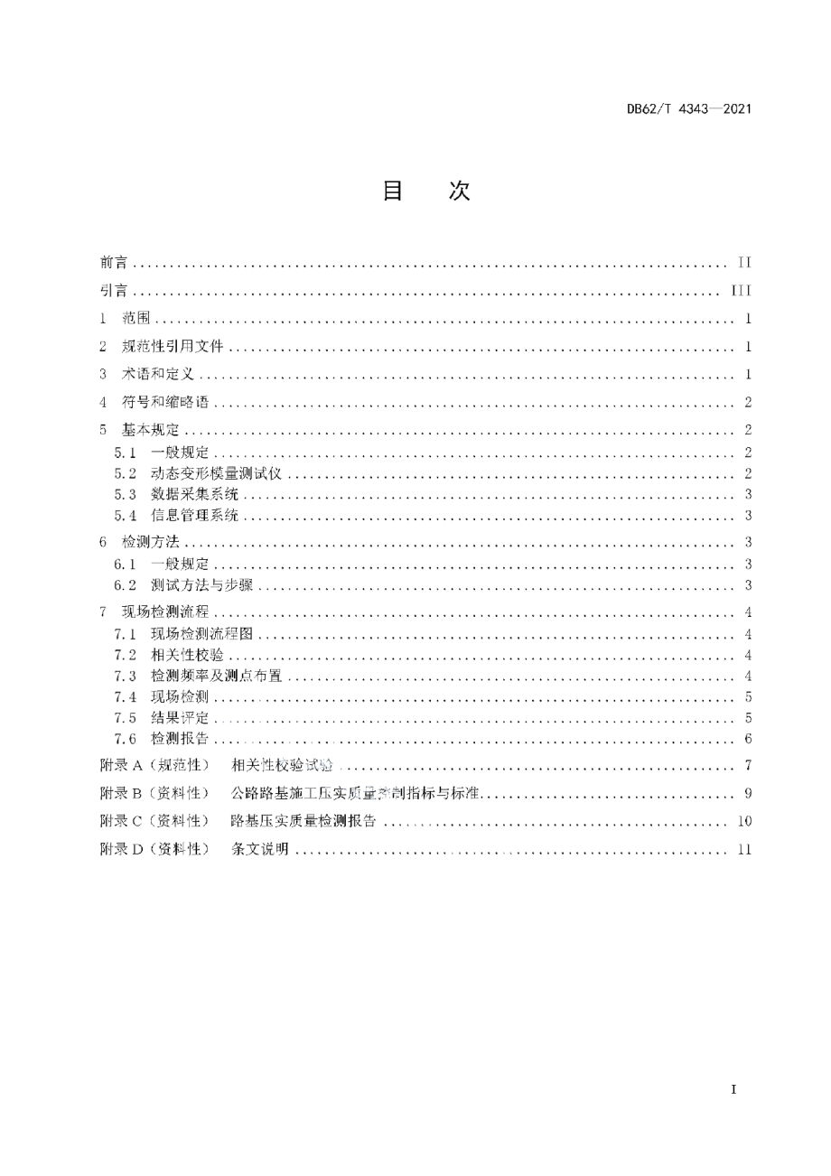 DB62T 4343-2021 公路路基压实质量动态模量检测技术规程.pdf_第2页