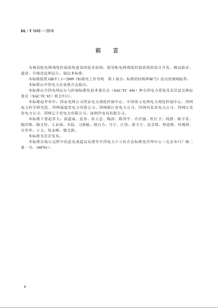 配电网调度控制系统技术规范 DLT 1649-2016.pdf_第3页