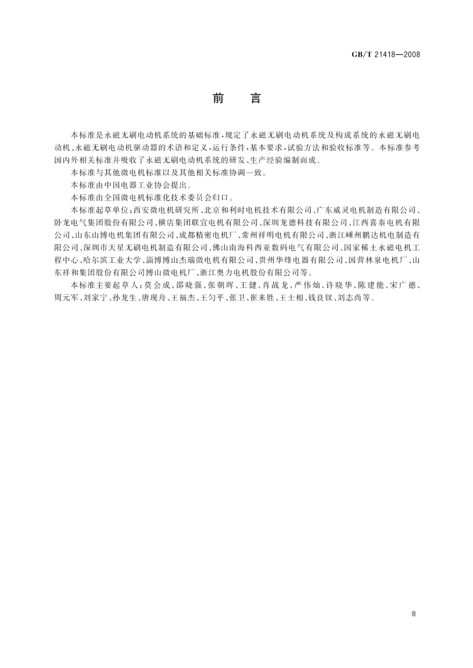 永磁无刷电动机系统通用技术条件 GBT 21418-2008.pdf_第3页