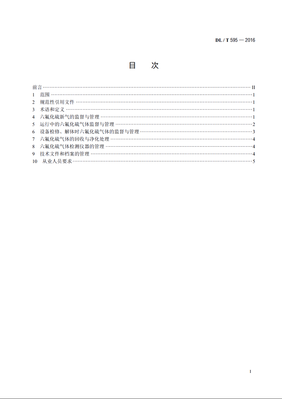 六氟化硫电气设备气体监督导则 DLT 595-2016.pdf_第2页