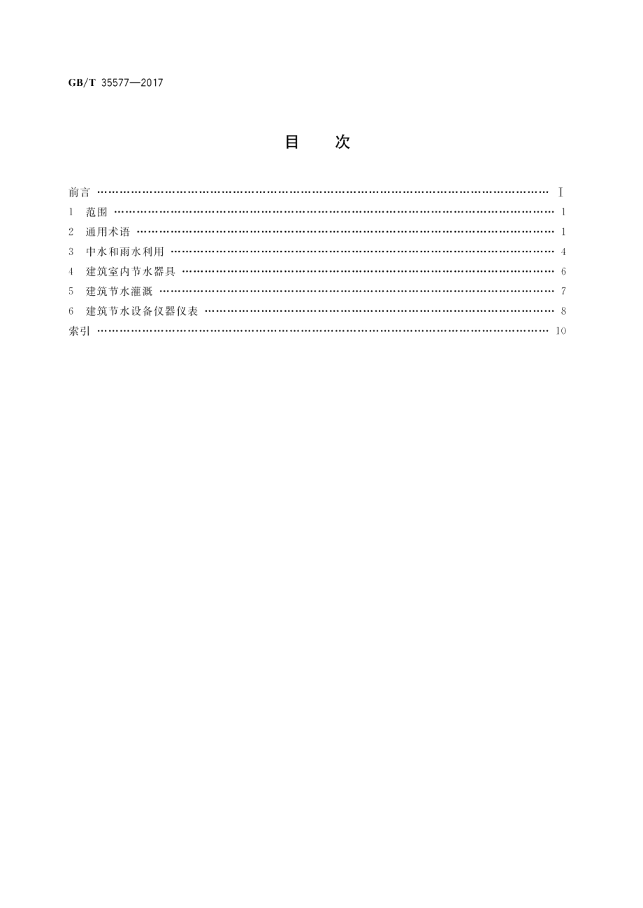 建筑节水产品术语 GBT 35577-2017.pdf_第2页