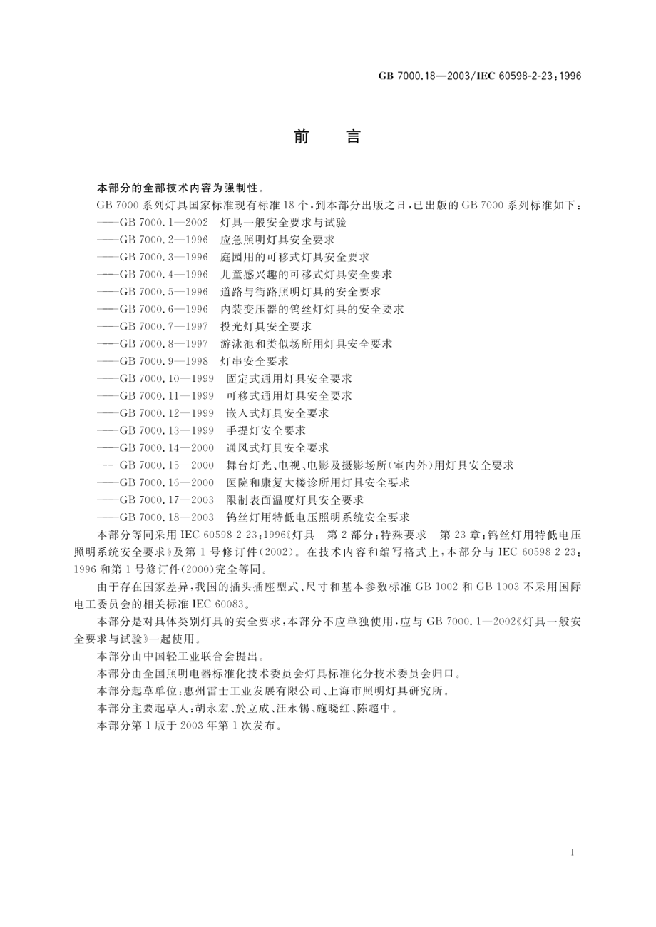 钨丝灯用特低电压照明系统安全要求 GB 7000.18-2003.pdf_第2页