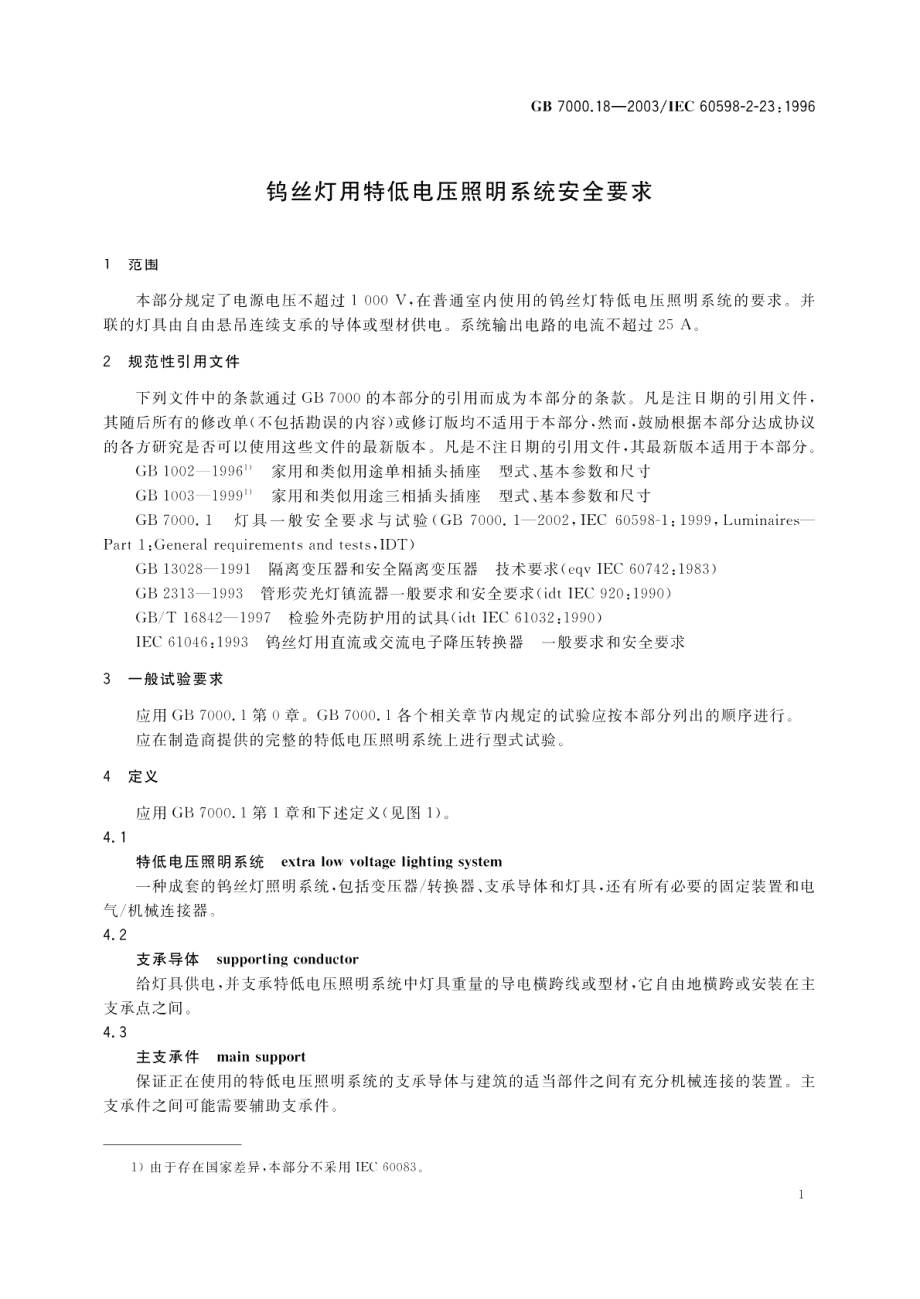 钨丝灯用特低电压照明系统安全要求 GB 7000.18-2003.pdf_第3页