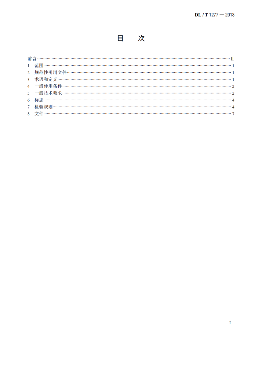 1100kV交流空心复合绝缘子技术规范 DLT 1277-2013.pdf_第2页