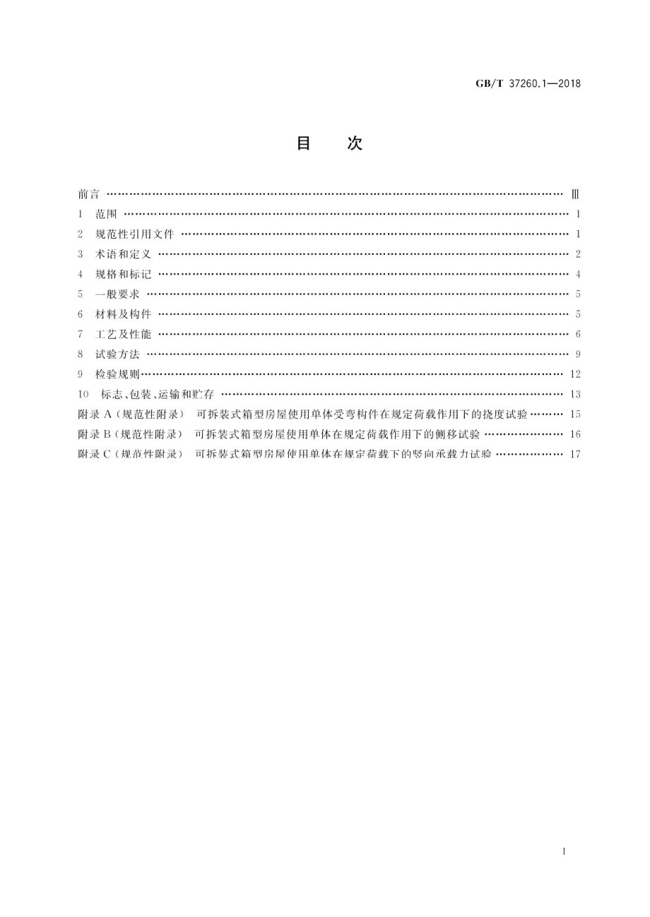 箱型轻钢结构房屋 第1部分：可拆装式 GBT 37260.1-2018.pdf_第2页