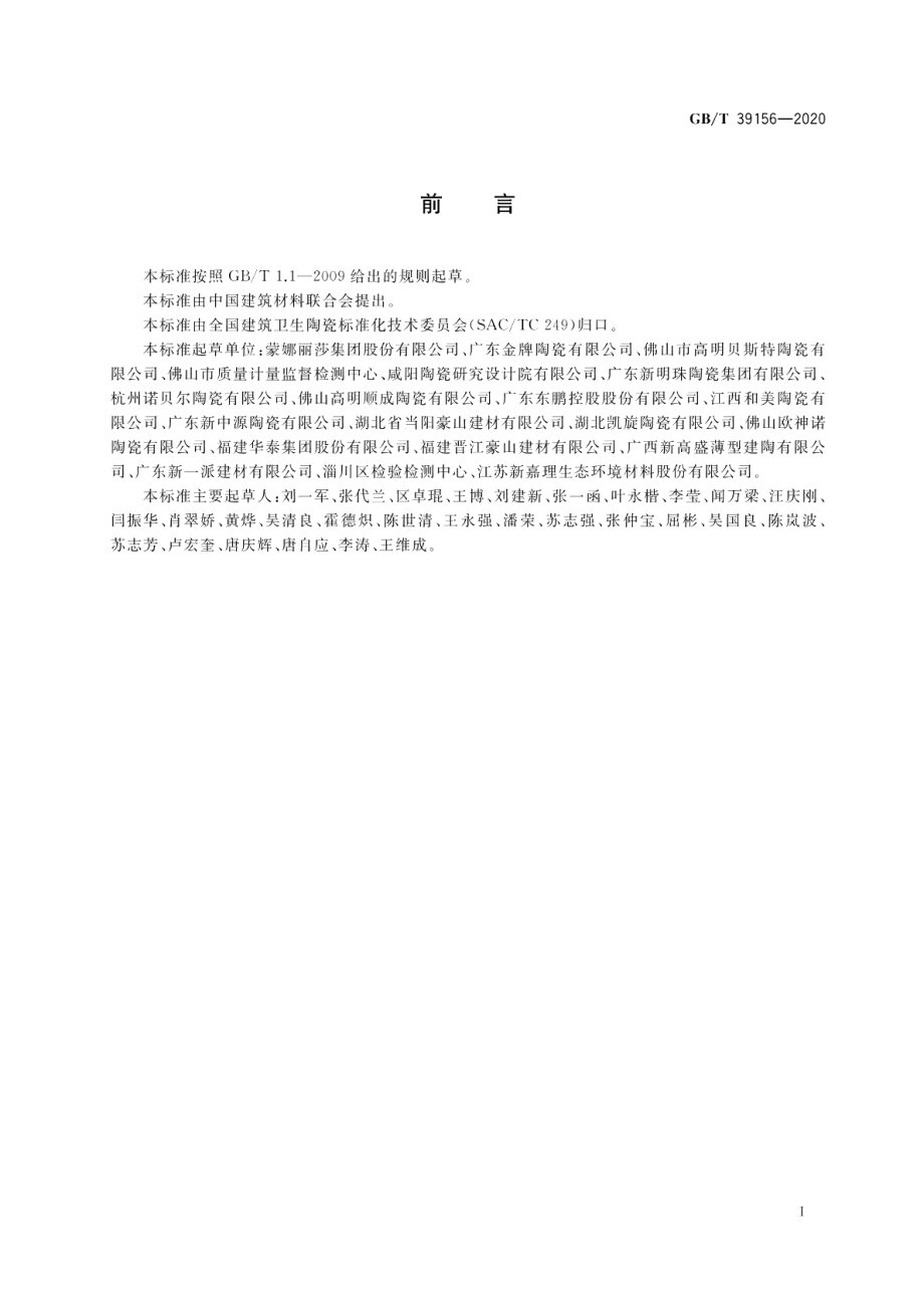 大规格陶瓷板技术要求及试验方法 GBT 39156-2020.pdf_第2页