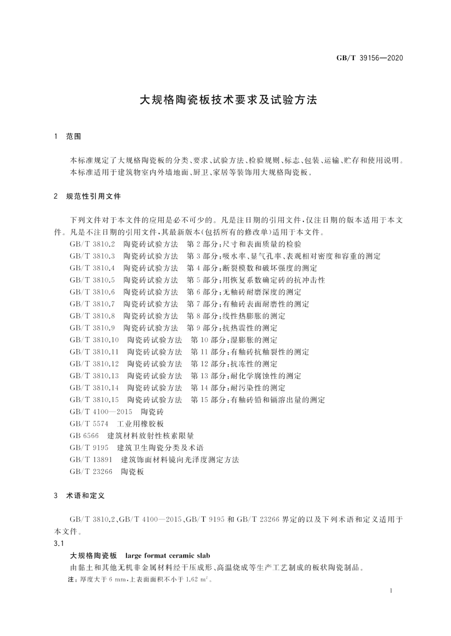 大规格陶瓷板技术要求及试验方法 GBT 39156-2020.pdf_第3页