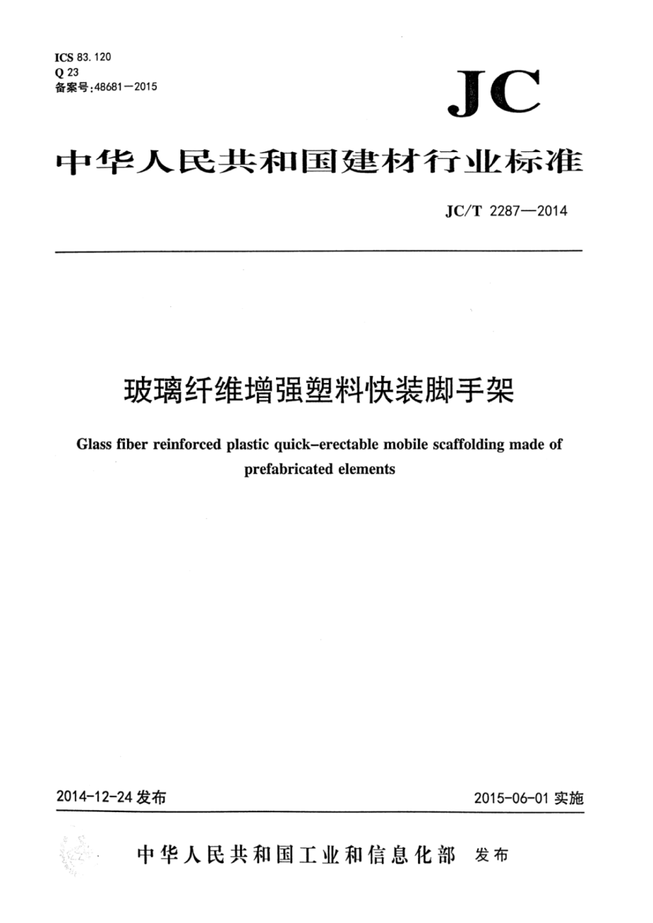 玻璃纤维增强塑料脚手架 JCT 2287-2014.pdf_第1页