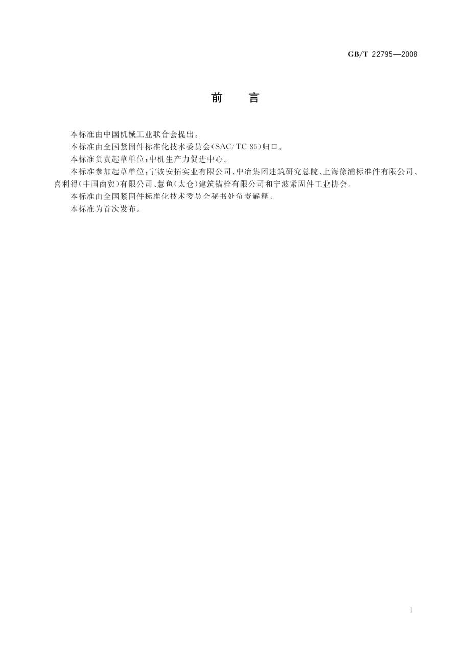 混凝土用膨胀型锚栓型式与尺寸 GBT 22795-2008.pdf_第2页