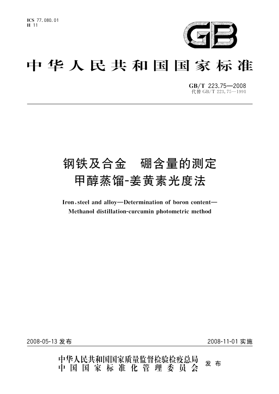 钢铁及合金硼含量的测定甲醇蒸馏-姜黄素光度法 GBT 223.75-2008.pdf_第1页