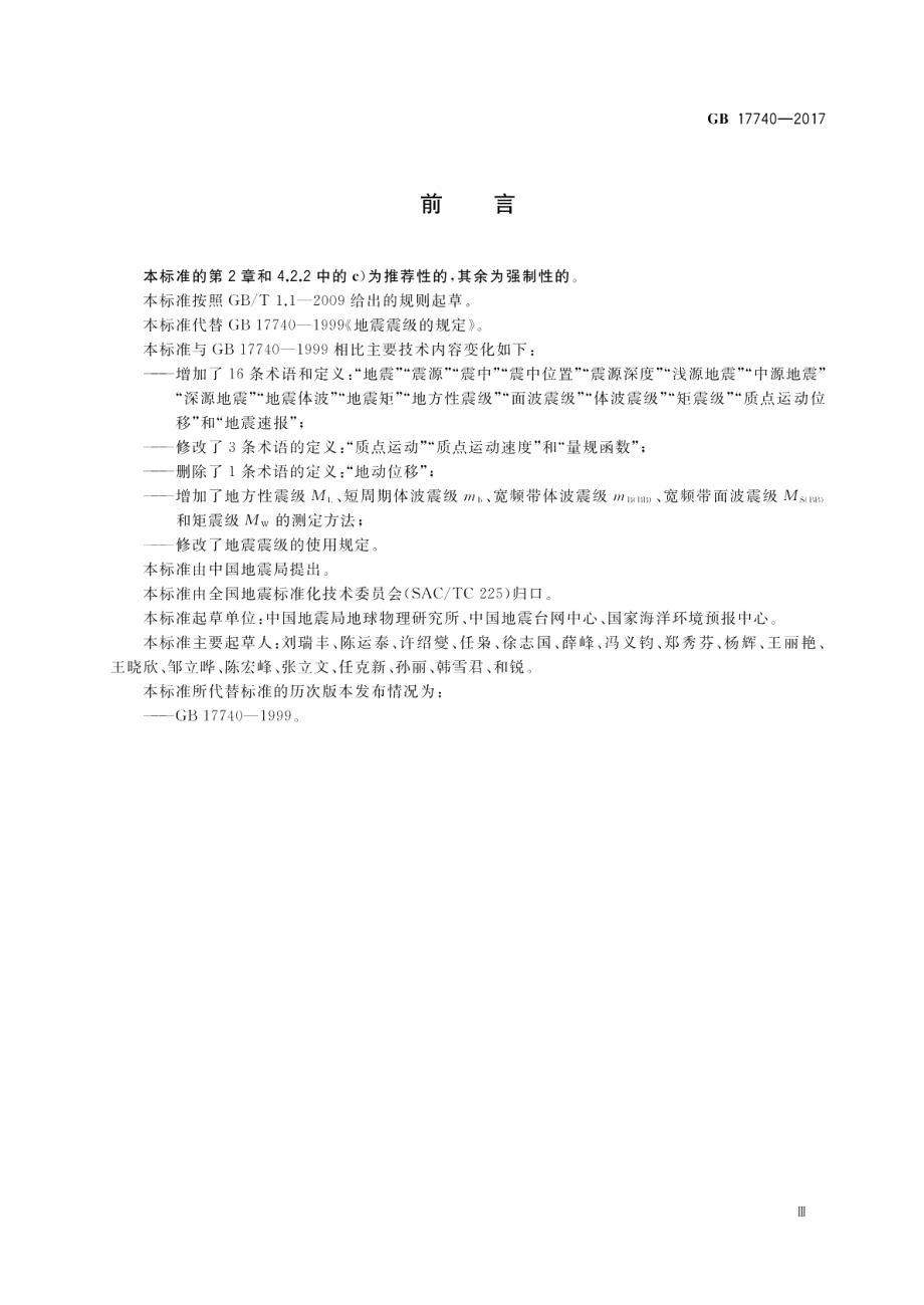 地震震级的规定 GB 17740-2017.pdf_第3页