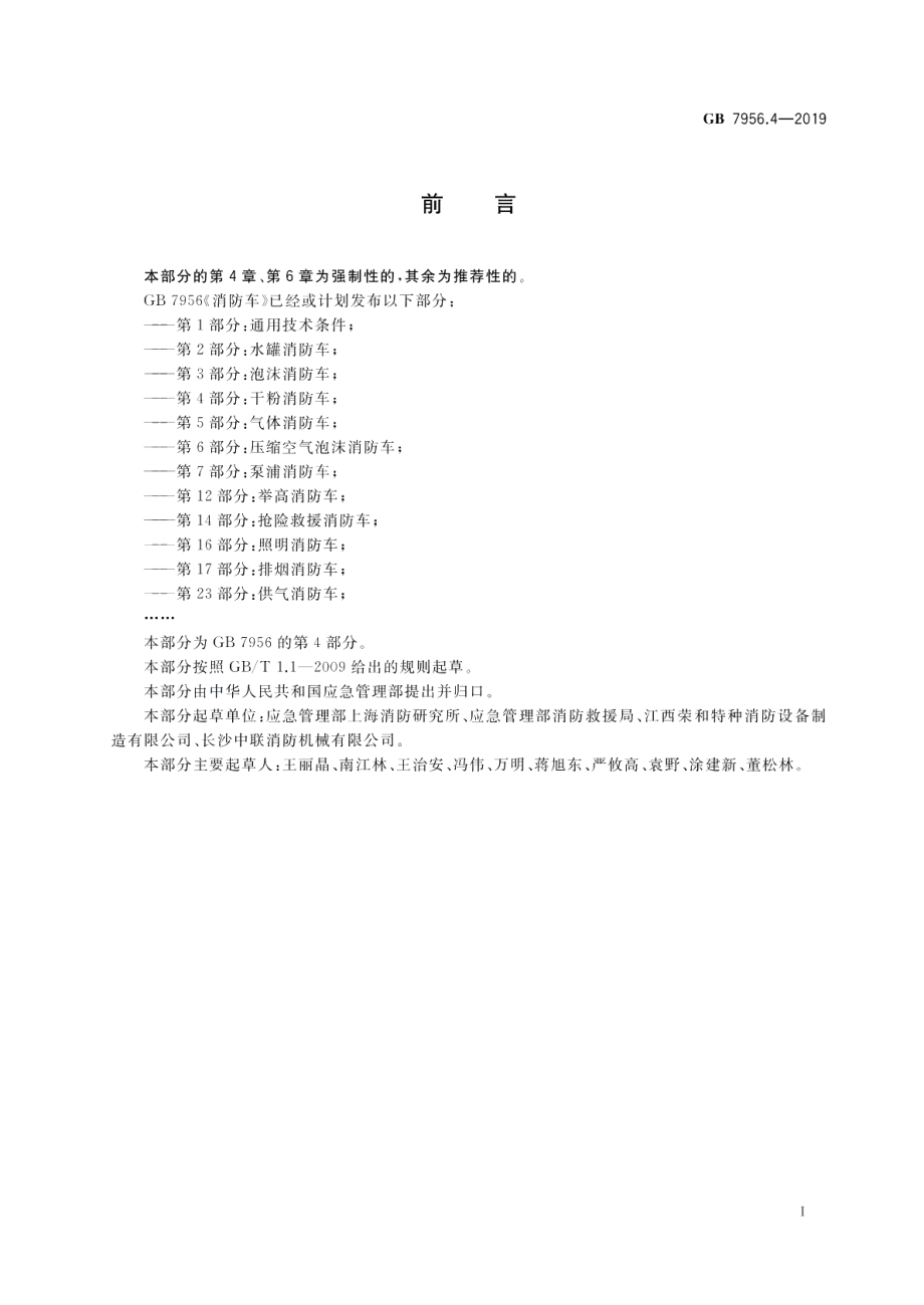 消防车 第4部分：干粉消防车 GB 7956.4-2019.pdf_第3页