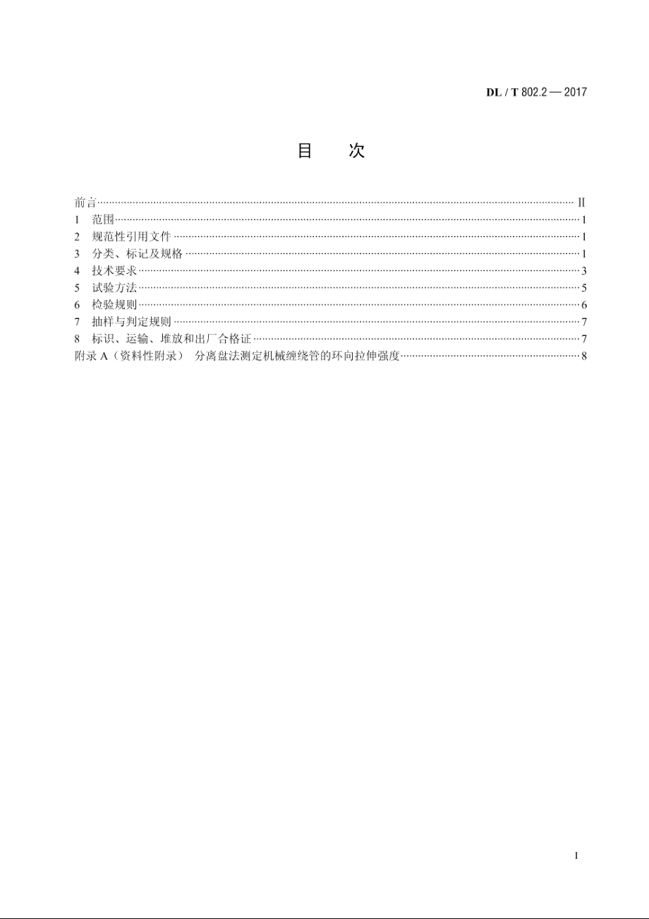 电力电缆用导管技术条件　第2部分：玻璃纤维增强塑料电缆导管 DLT 802.2-2017.pdf_第2页