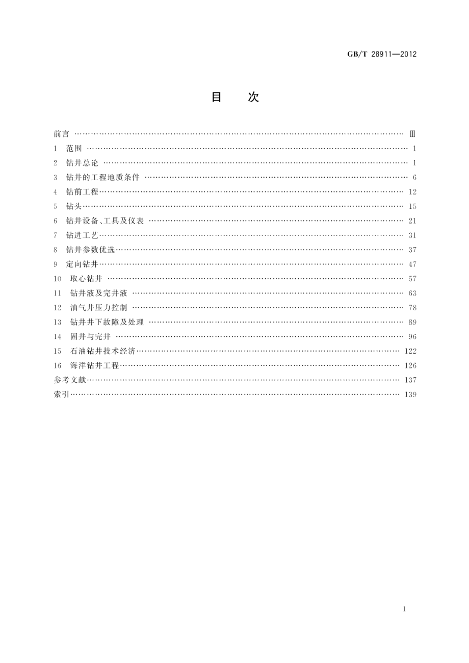 石油天然气钻井工程术语 GBT 28911-2012.pdf_第2页