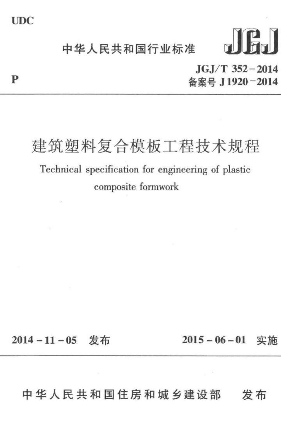 建筑塑料复合模板工程技术规程 JGJT352-2014.pdf_第1页