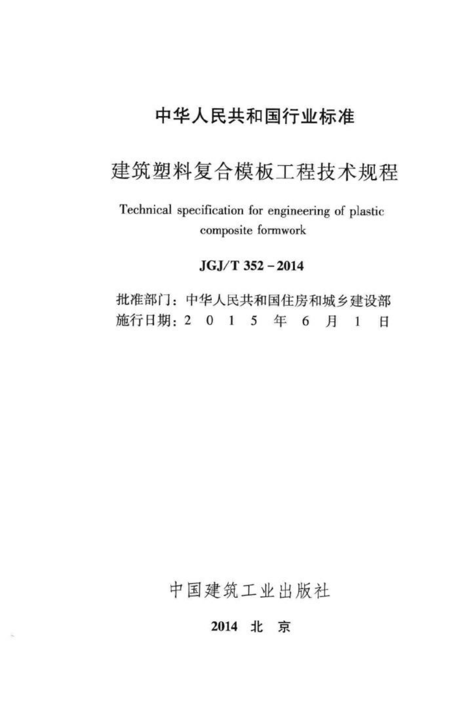 建筑塑料复合模板工程技术规程 JGJT352-2014.pdf_第2页