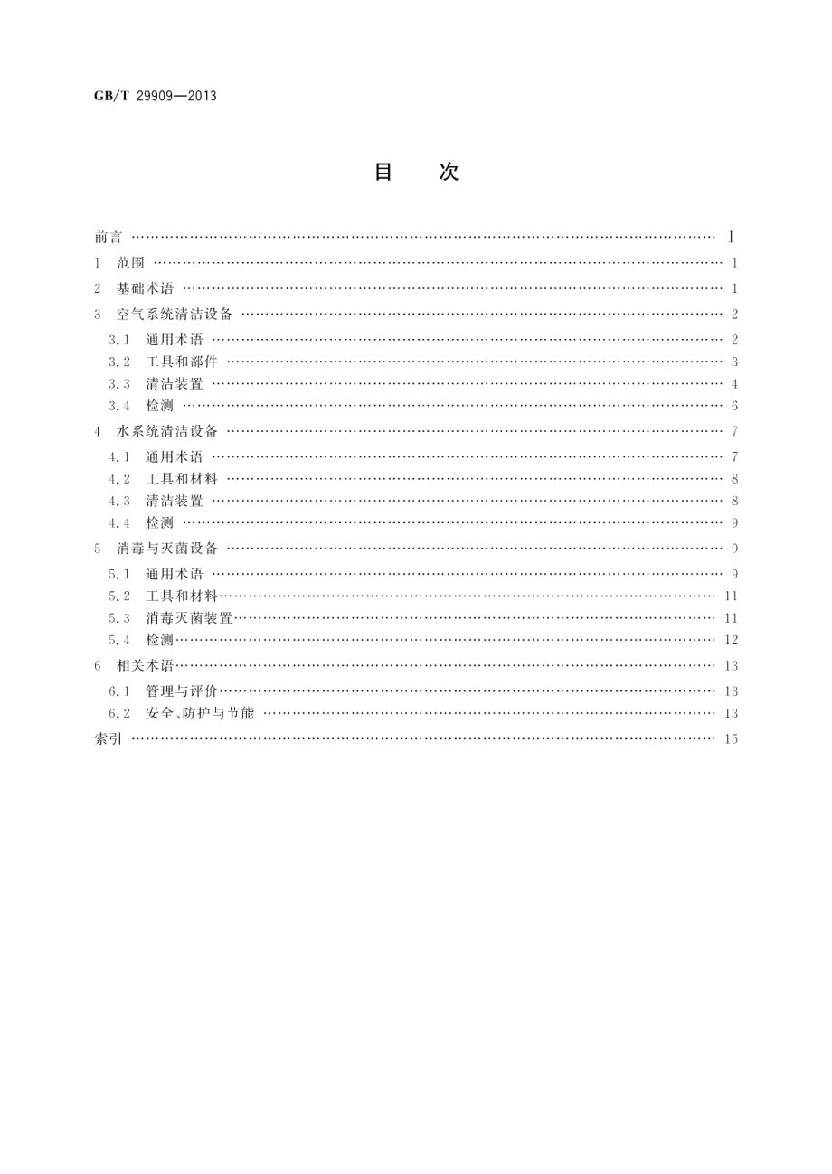 暖通空调系统清洁设备术语 GBT 29909-2013.pdf_第2页