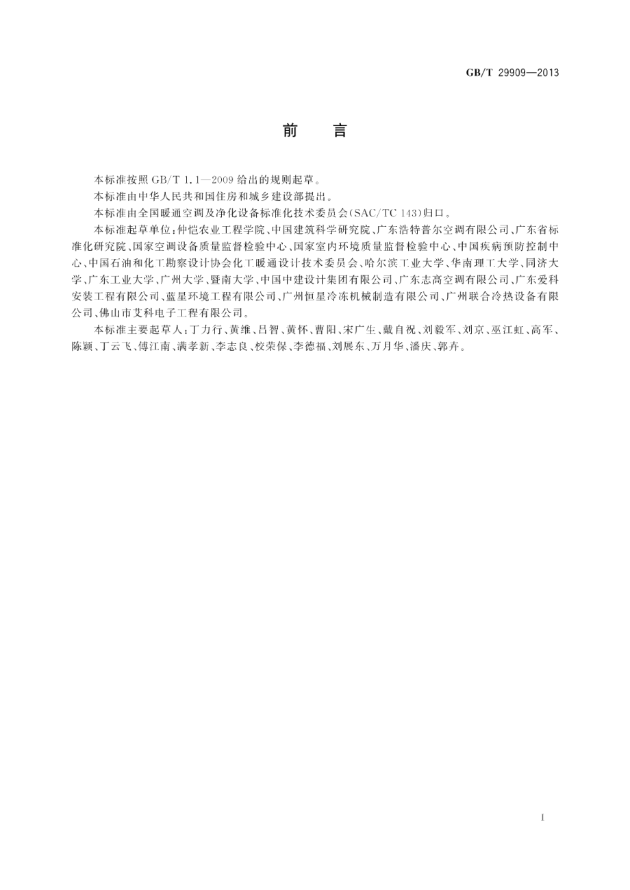 暖通空调系统清洁设备术语 GBT 29909-2013.pdf_第3页