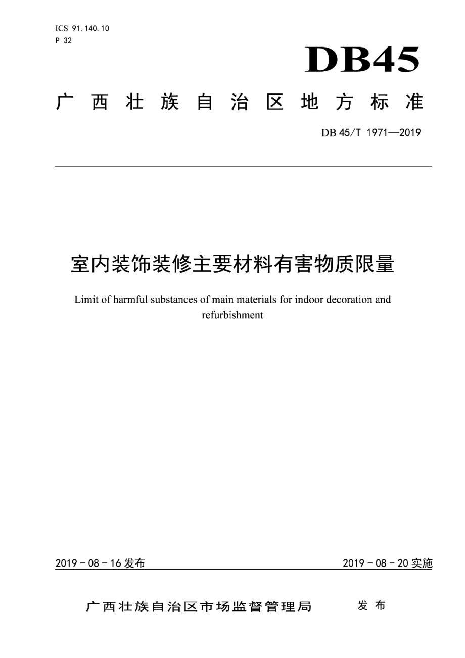 DB45T 1971-2019 室内装饰装修主要材料有害物质限量.pdf_第1页