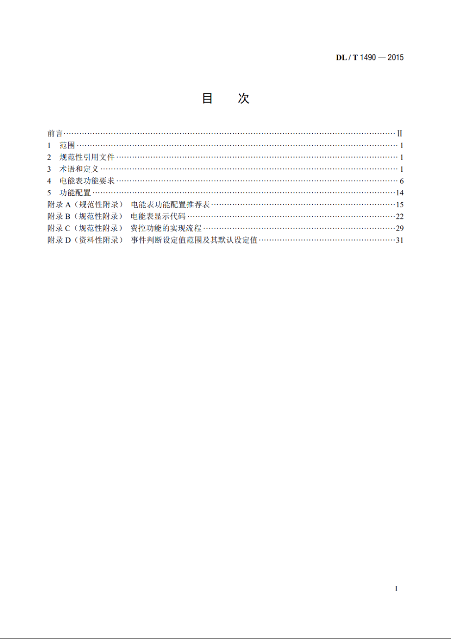 智能电能表功能规范 DLT 1490-2015.pdf_第2页