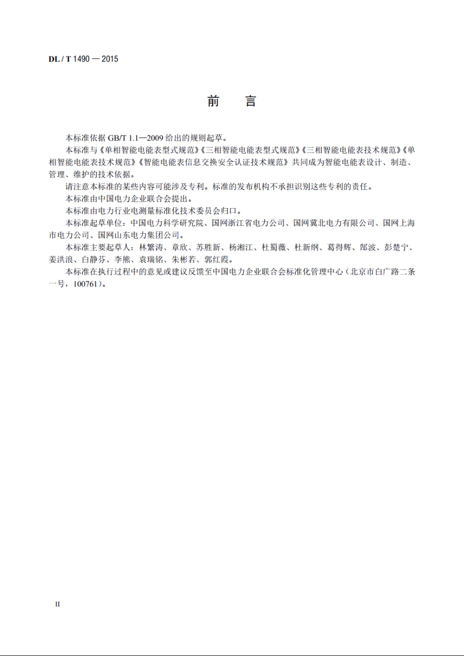 智能电能表功能规范 DLT 1490-2015.pdf_第3页