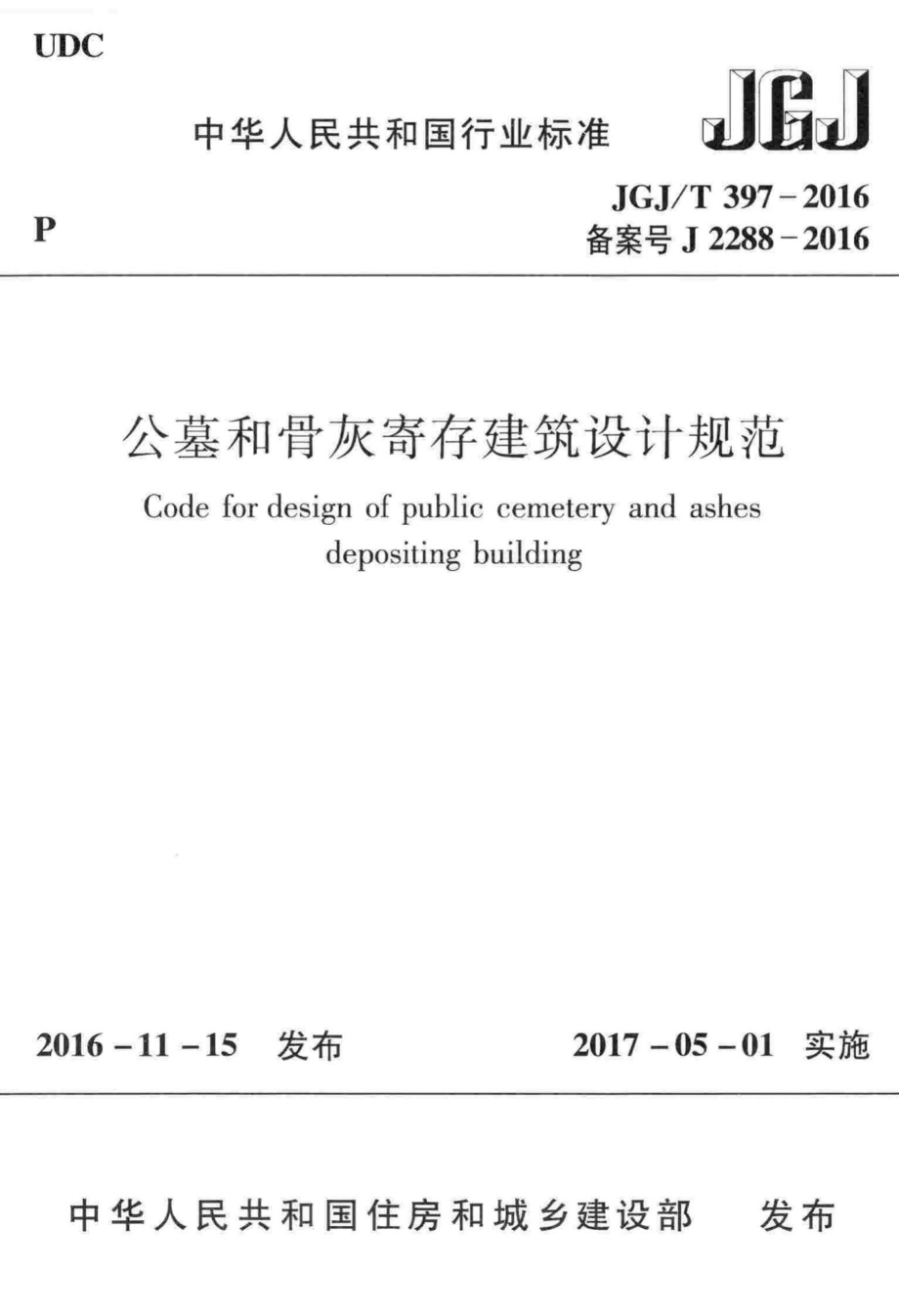 公墓和骨灰寄存建筑设计规范 JGJT397-2016.pdf_第1页