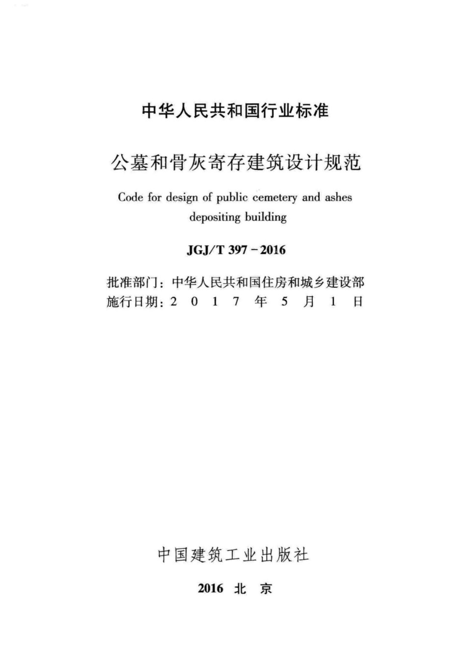 公墓和骨灰寄存建筑设计规范 JGJT397-2016.pdf_第2页