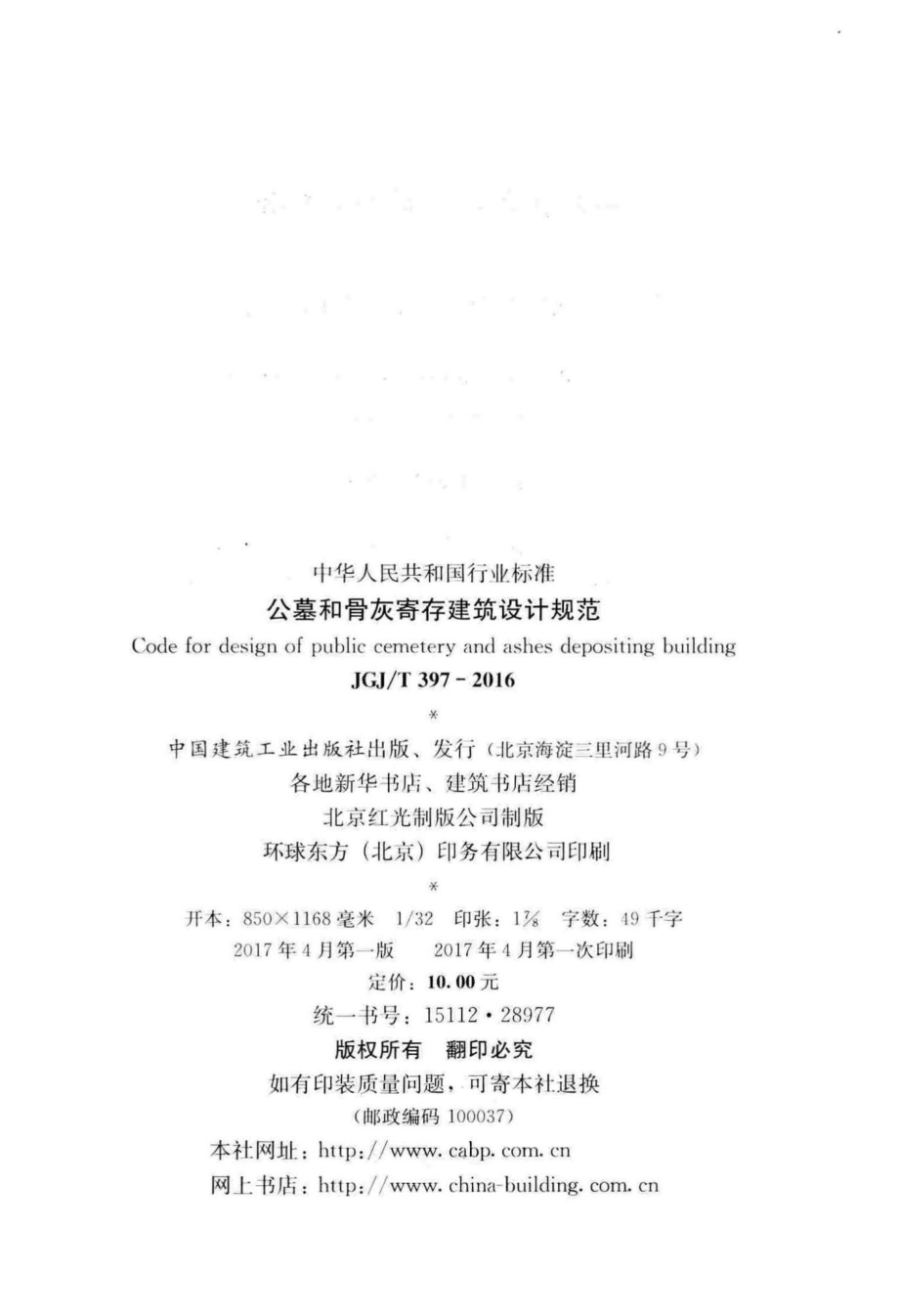 公墓和骨灰寄存建筑设计规范 JGJT397-2016.pdf_第3页