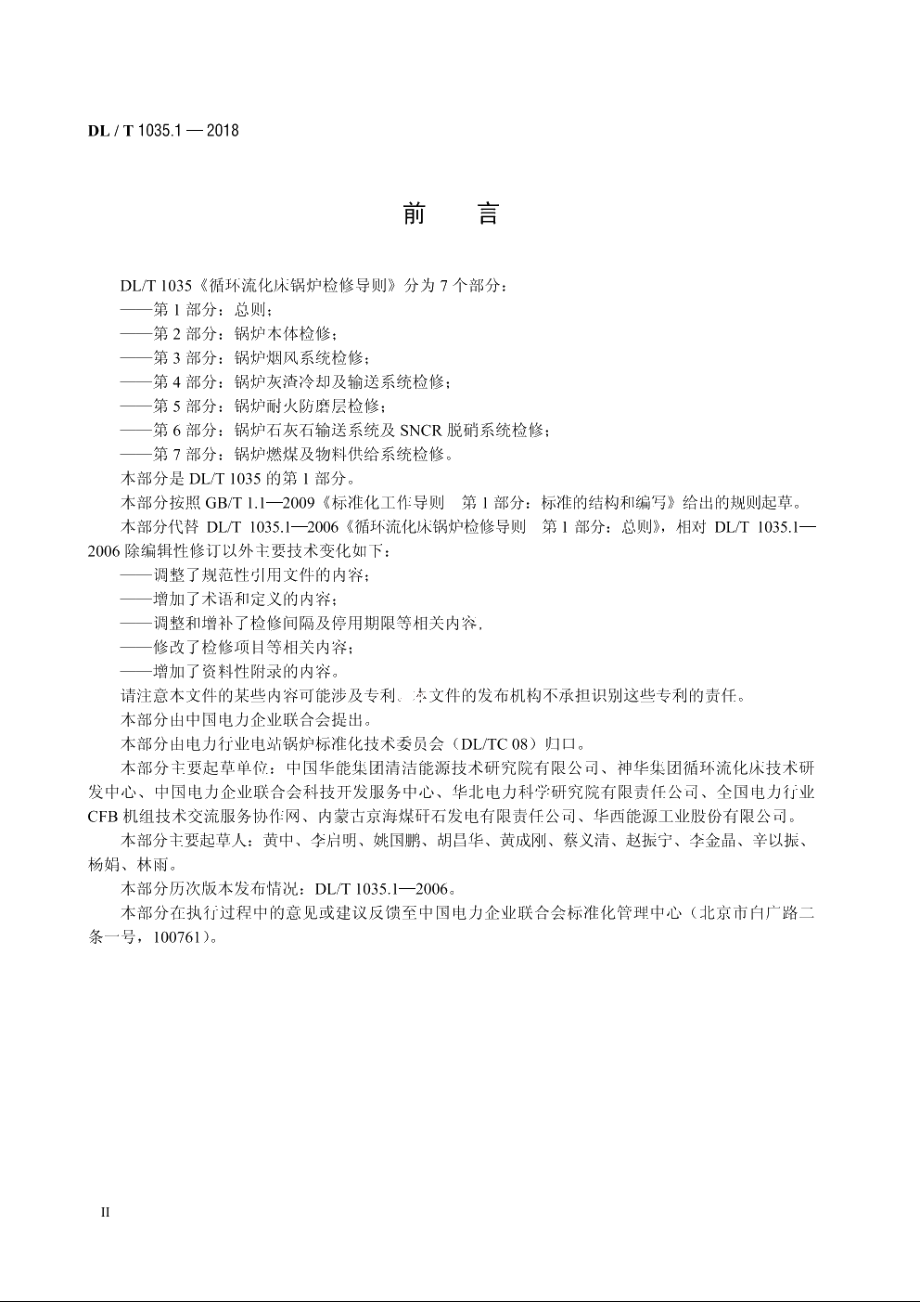 循环流化床锅炉检修导则　第1部分：总则 DLT 1035.1-2018.pdf_第3页