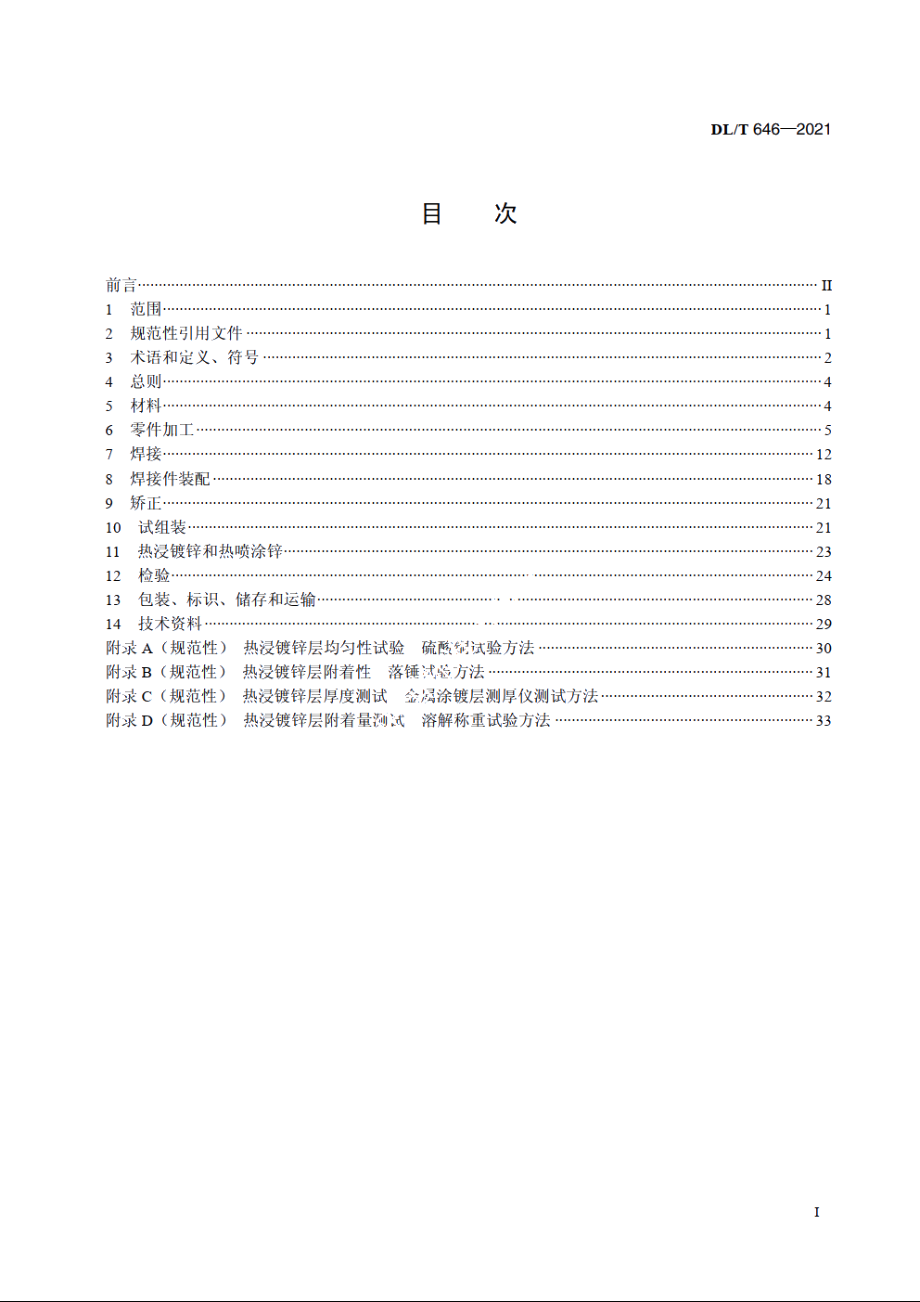 输变电钢管结构制造技术条件 DLT 646-2021.pdf_第2页