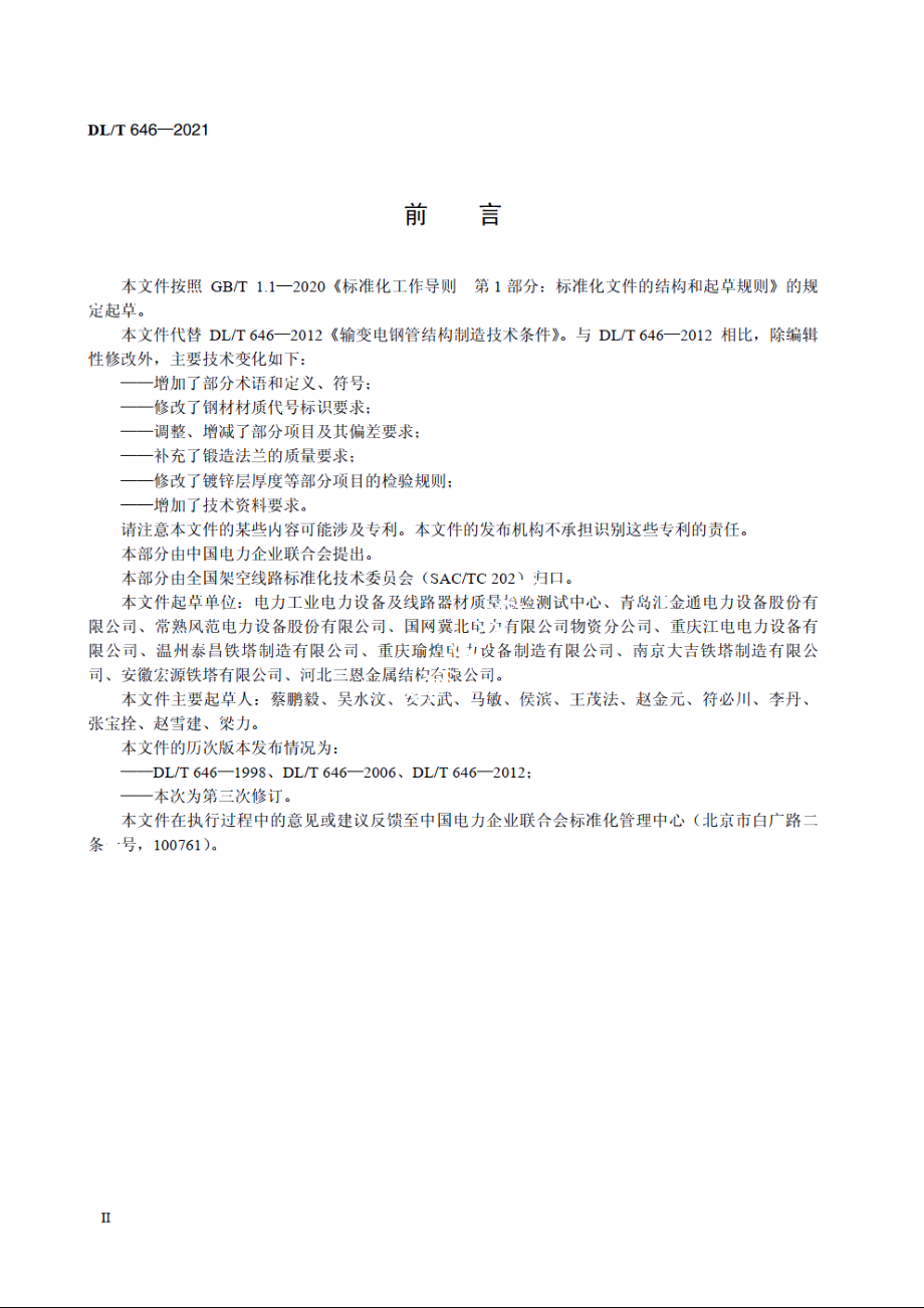 输变电钢管结构制造技术条件 DLT 646-2021.pdf_第3页