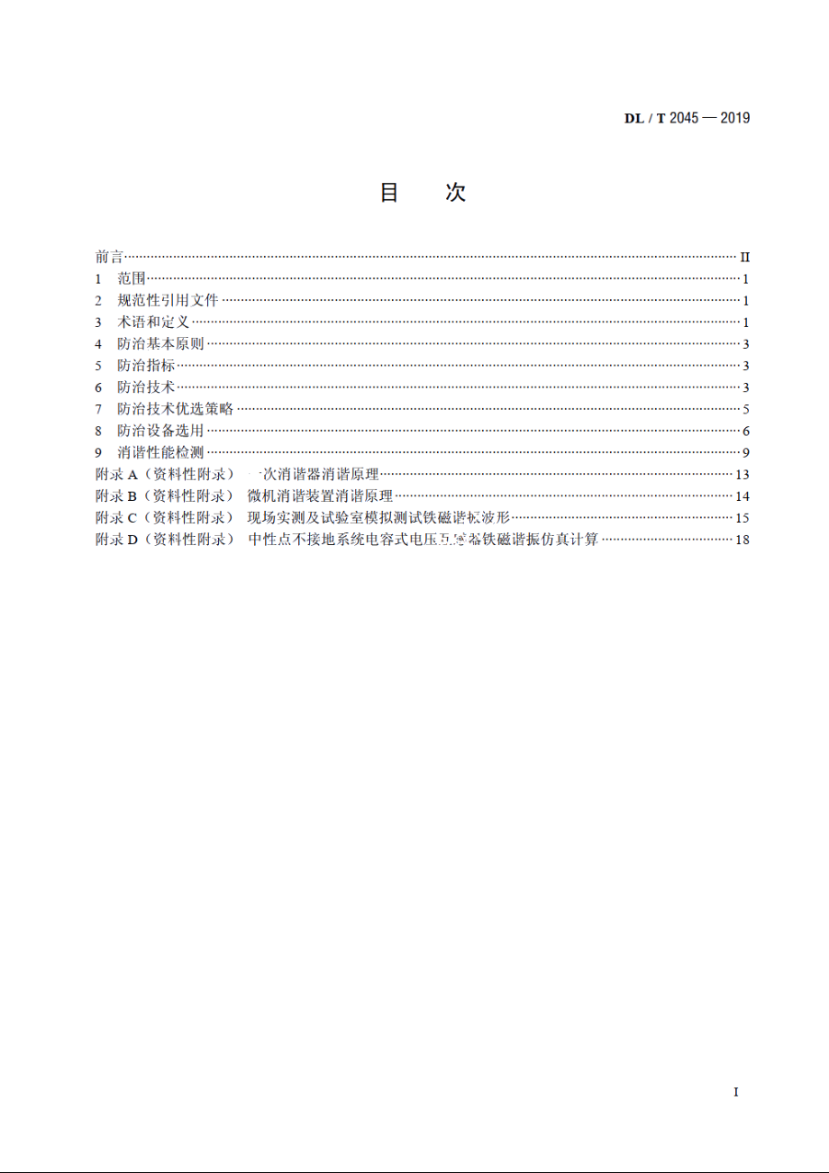 中性点不接地系统铁磁谐振防治技术导则 DLT 2045-2019.pdf_第2页