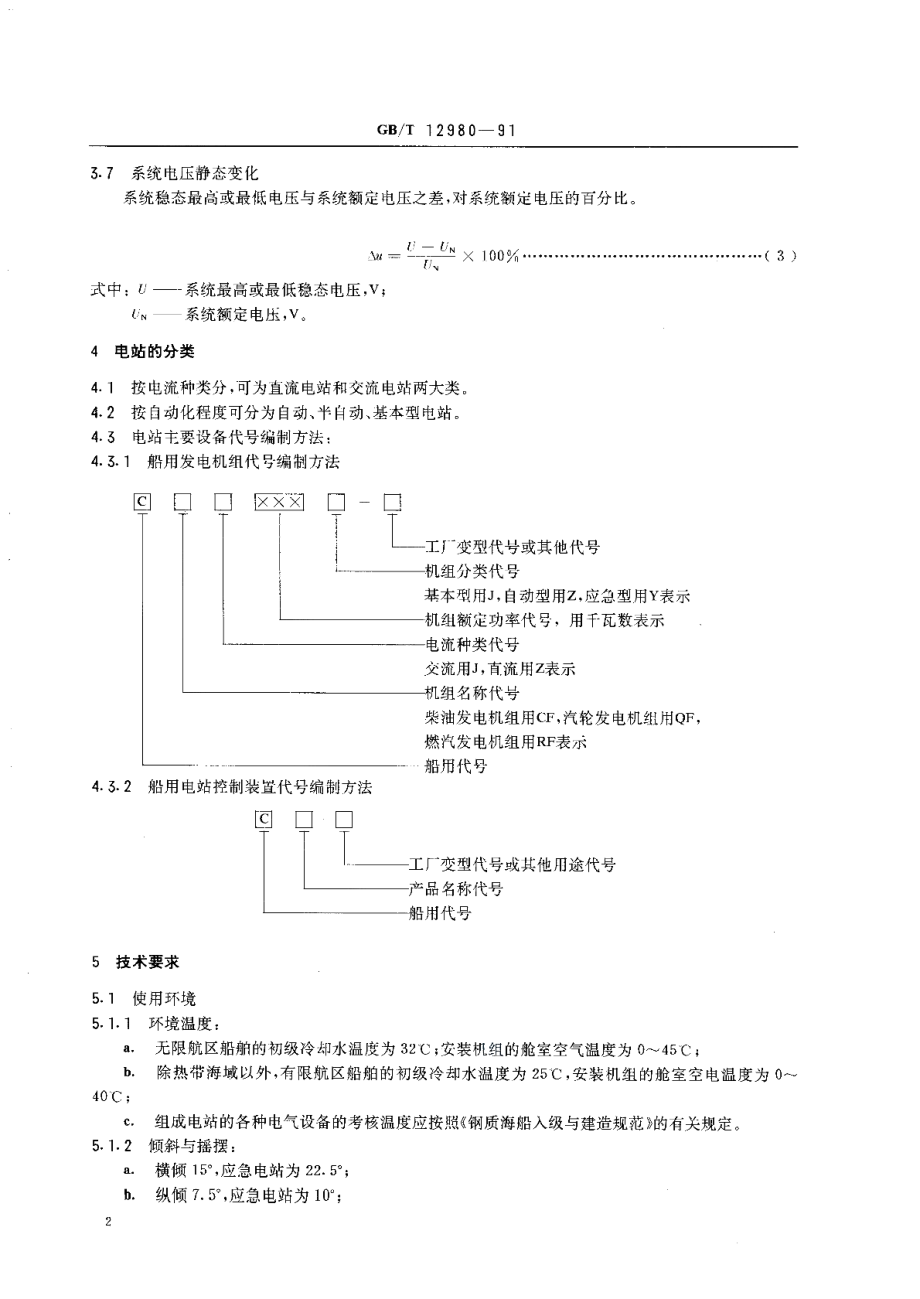 船舶电站通用技术要求和试验方法 GBT 12980-1991.pdf_第3页