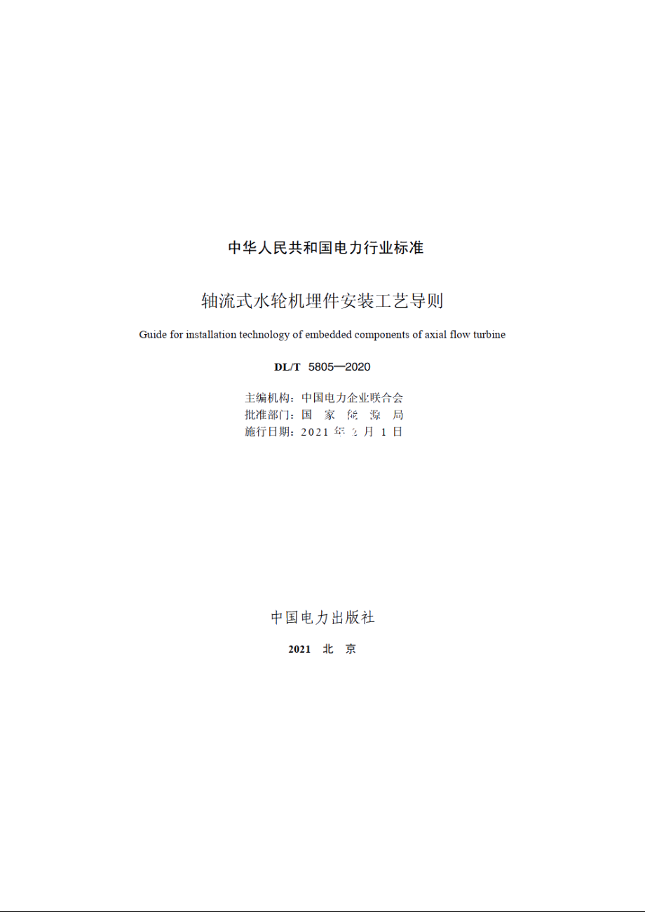 轴流式水轮机埋件安装工艺导则 DLT 5805-2020.pdf_第2页