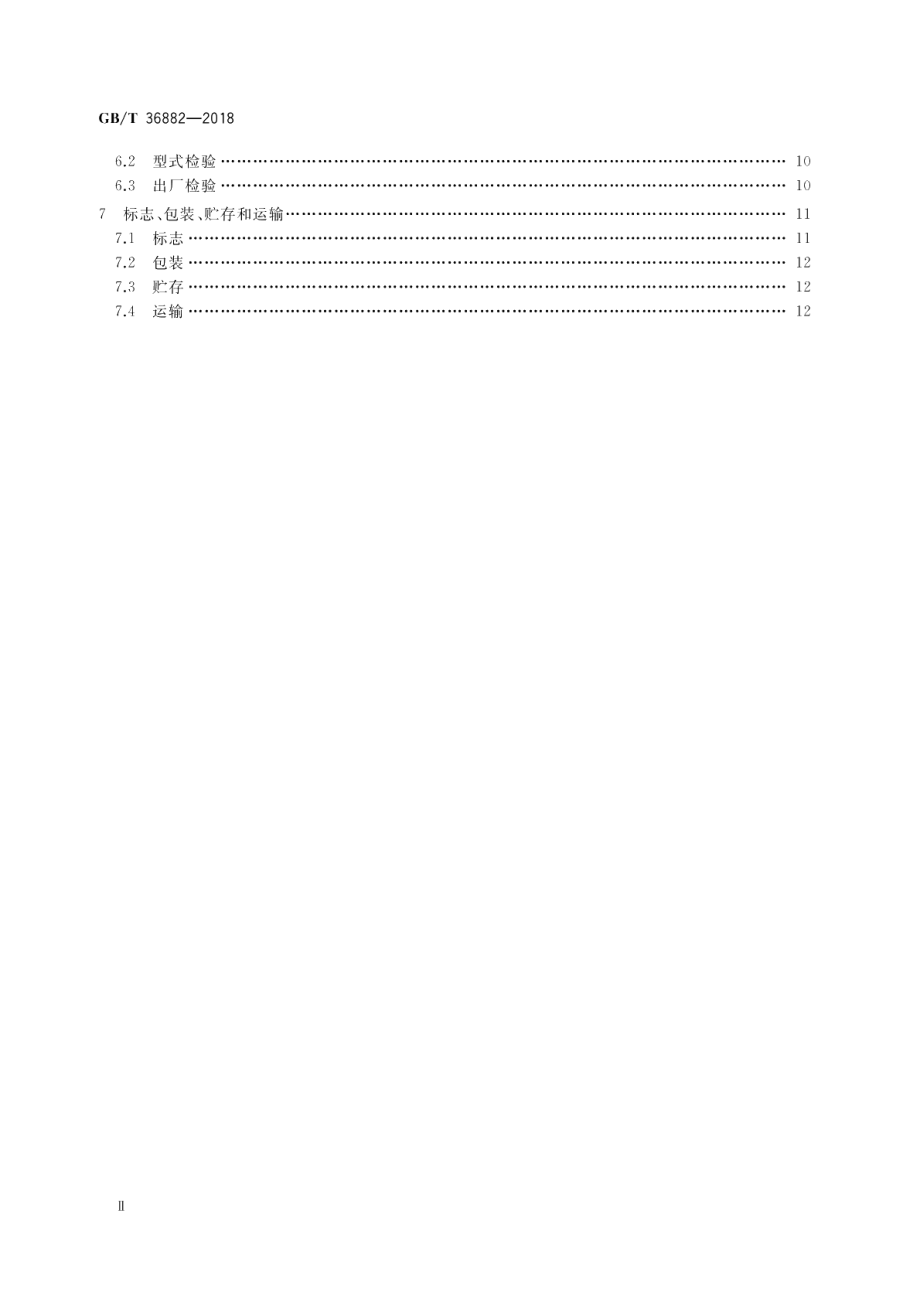 船用水源热泵空调机组 GBT 36882-2018.pdf_第3页