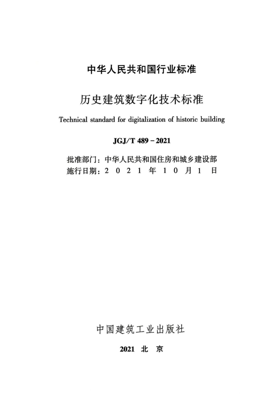 历史建筑数字化技术标准 JGJT489-2021.pdf_第2页