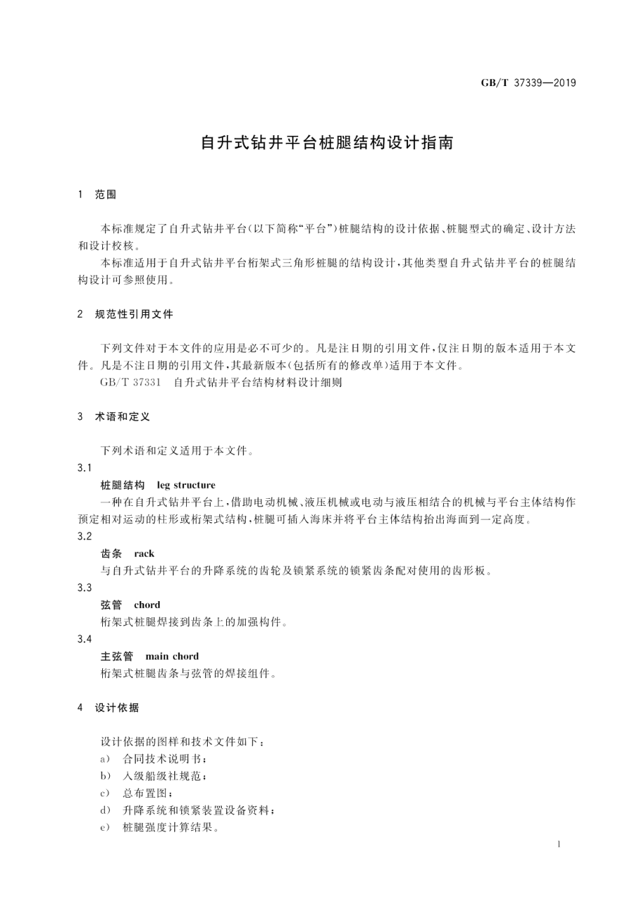 自升式钻井平台桩腿结构设计指南 GBT 37339-2019.pdf_第3页