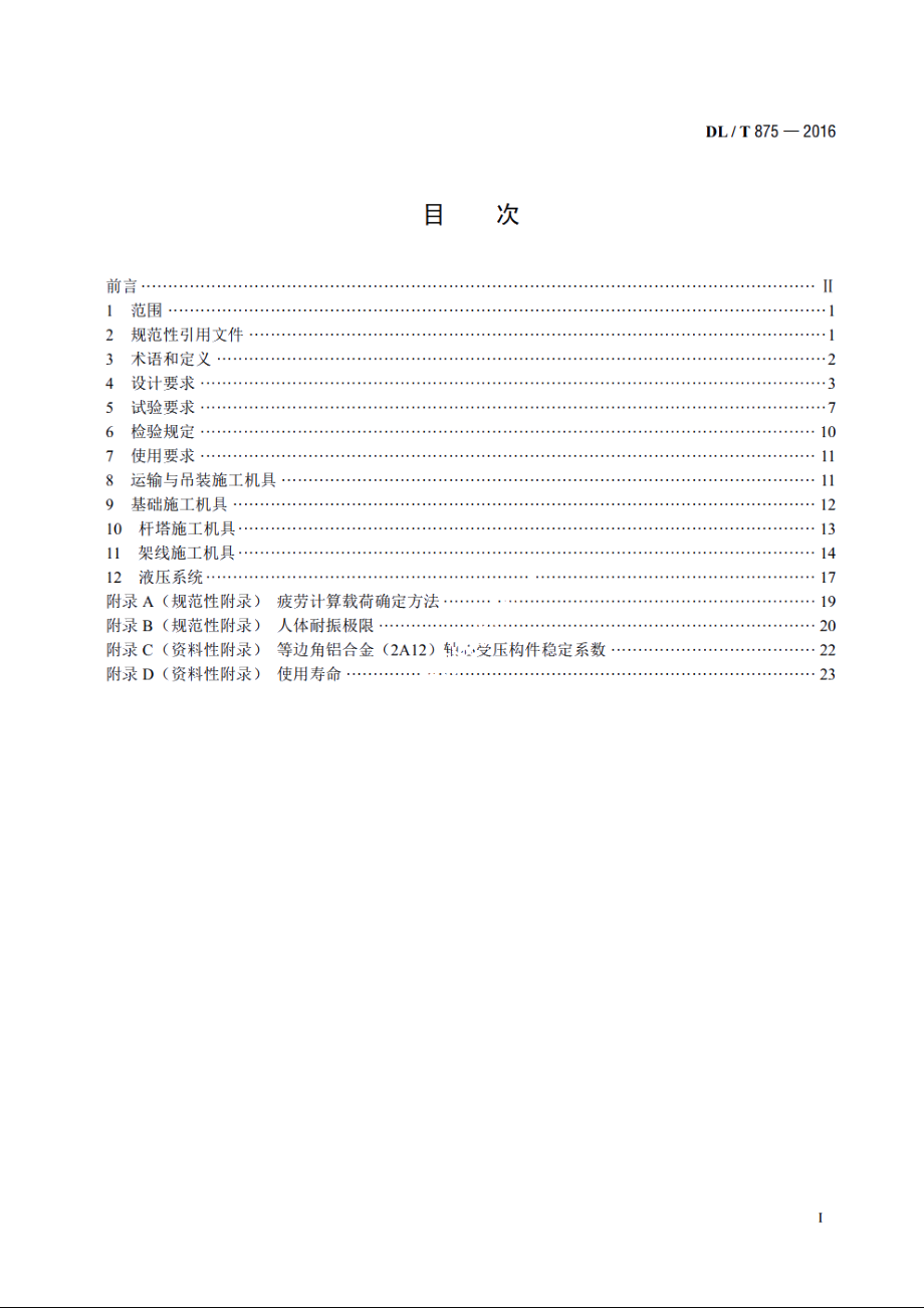 架空输电线路施工机具基本技术要求 DLT 875-2016.pdf_第2页