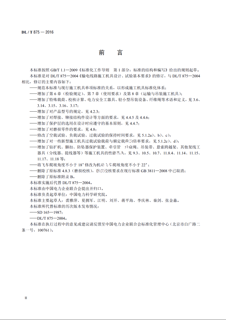 架空输电线路施工机具基本技术要求 DLT 875-2016.pdf_第3页